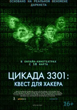 Цикада 3301: Квест для хакера (2021)