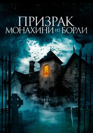 Призраки дома священника в Борли (2019)