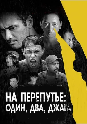 Перекрёсток: Раз, два, три — лови! (2018)