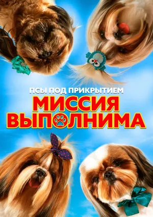 Псы под прикрытием. Миссия выполнима (2018)