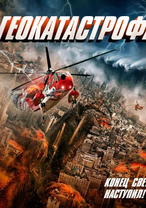 Геокатастрофа (2017)