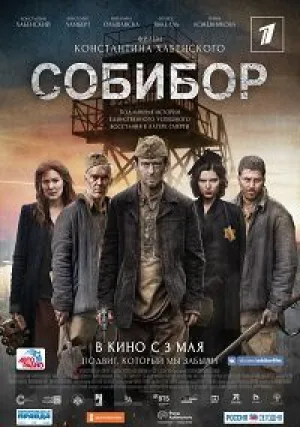 Собибор (2018)
