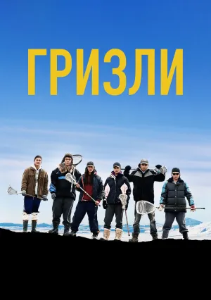 Гризли (2018)