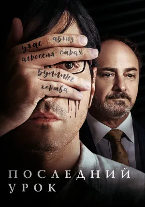 Последний урок (2017)