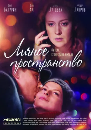 Личное пространство (2016)