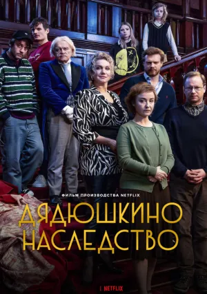 Дядюшкино наследство (2024)