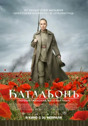 Батальонъ (2014)