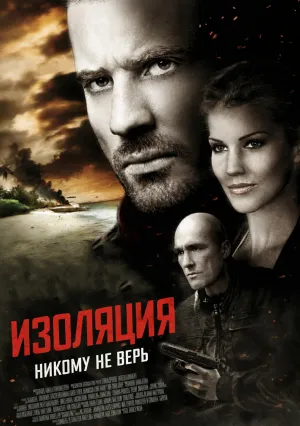 Изоляция (2015)