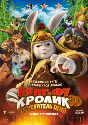Кунг-фу кролик: Повелитель огня (2015)