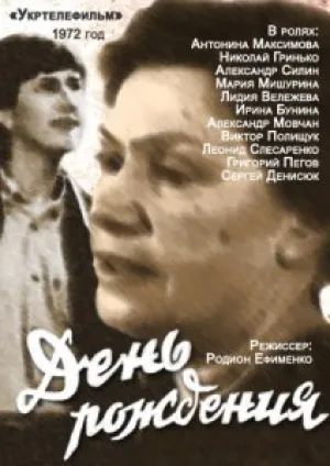 День рождения (1982)