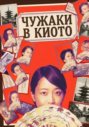 Незнакомцы в Киото (2025)
