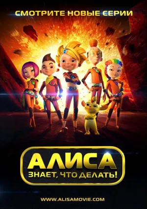 Алиса знает, что делать! (сериал 2013)