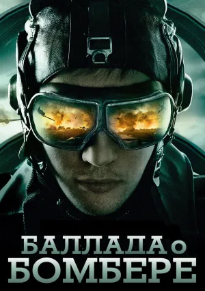 Баллада о бомбере (сериал 2011)