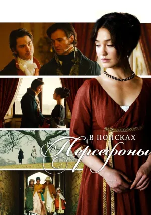 В поисках Персефоны (сериал 2026)