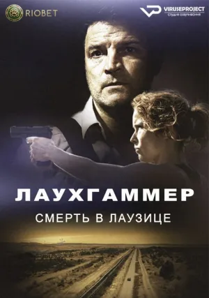 Лауххаммер: Убийство в Лужице (сериал 2022)