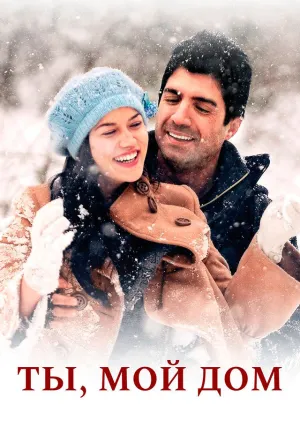 Ты, мой дом (2012)