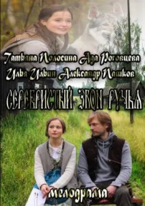 Серебристый звон ручья (2012)