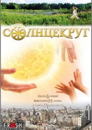 Солнцекруг (2010)