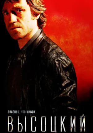 Высоцкий. Спасибо, что живой (2011)