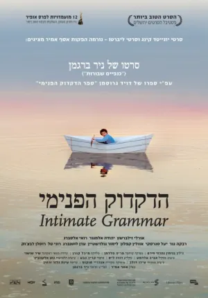 Внутренняя грамматика (2010)