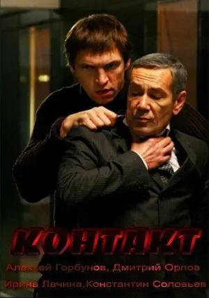 Контакт (2011)
