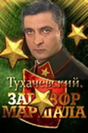 Тухачевский: Заговор маршала (сериал 2009)