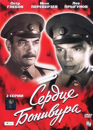 Сердце Бонивура (сериал 1969)