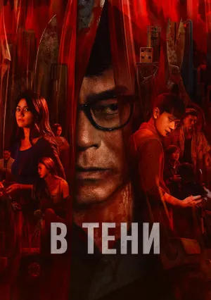 В тени (2025)