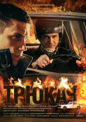 Трюкач (сериал 2014)