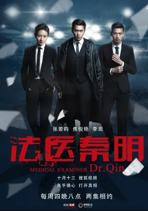 Судмедэксперт Цинь Мин (сериал 2016)
