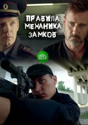 Правила механика замков (2018)