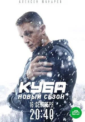 Куба (сериал 2016)