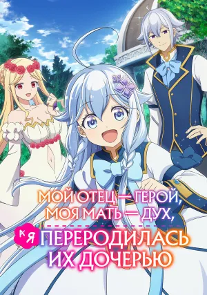 Мой отец — герой, моя мать — дух, а я переродилась их дочерью (сериал 2025)