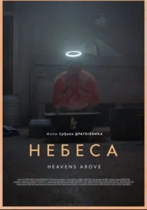 Небеса (2021)
