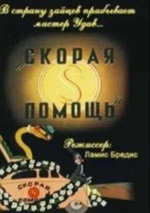 Скорая помощь (1949)