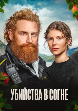 Убийства в Согне (сериал 2026)