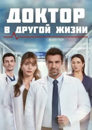Доктор: В другой жизни (сериал 2026)