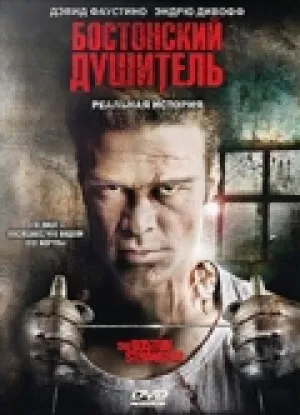 Бостонский душитель (2008)