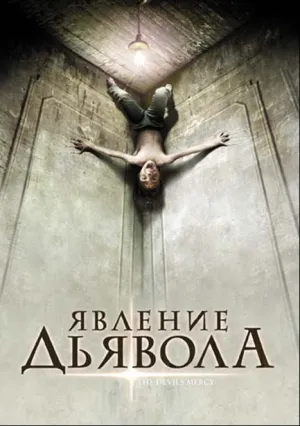 Явление Дьявола (2008)
