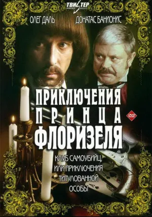 Приключения принца Флоризеля (сериал 1979)