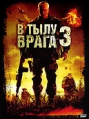 В тылу врага 3: Колумбия (2009)