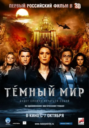 Темный мир (2009)