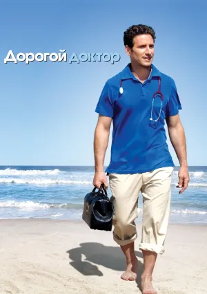 Дорогой доктор (сериал 2009)