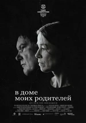 В доме моих родителей (2025)