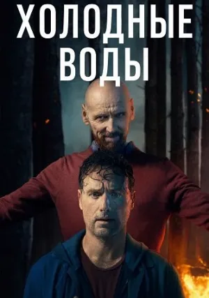 Холодные воды (сериал 2025)