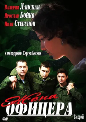 Жена офицера (сериал 2013)