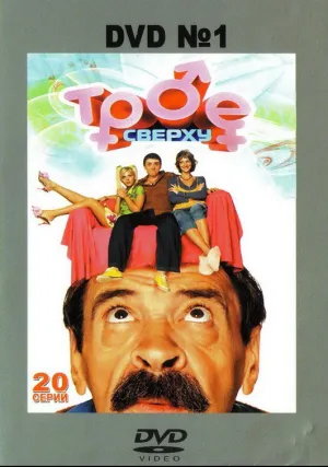 Трое сверху (сериал 2006)