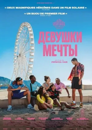 Девушки мечты (2025)