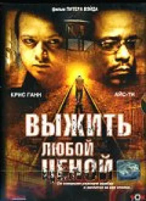 Выжить любой ценой (2006)