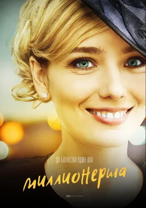 Миллионерша (сериал 2017)